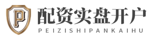 配资实盘开户_股票配资网址_股票配资在线