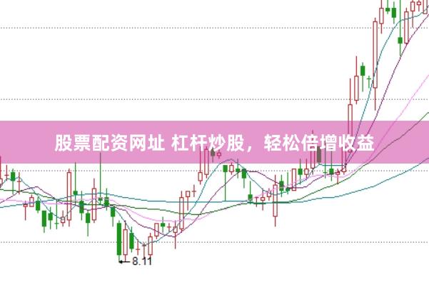 股票配资网址 杠杆炒股，轻松倍增收益