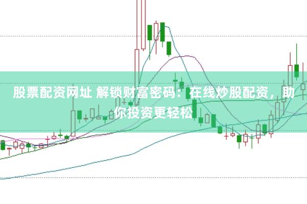 股票配资网址 解锁财富密码：在线炒股配资，助你投资更轻松