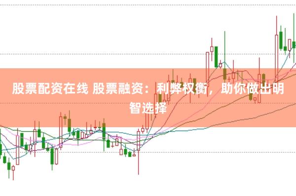股票配资在线 股票融资：利弊权衡，助你做出明智选择