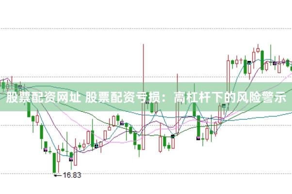 股票配资网址 股票配资亏损：高杠杆下的风险警示