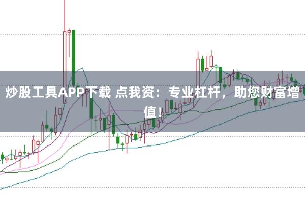 炒股工具APP下载 点我资：专业杠杆，助您财富增值！