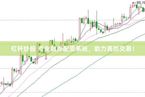 杠杆炒股 专业融券配资系统，助力高效交易！