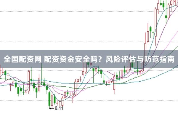 全国配资网 配资资金安全吗？风险评估与防范指南