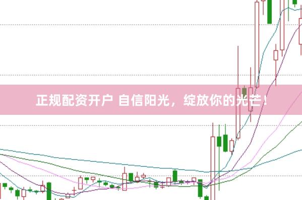 正规配资开户 自信阳光，绽放你的光芒！