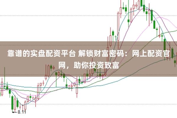 靠谱的实盘配资平台 解锁财富密码：网上配资官网，助你投资致富